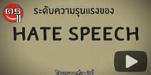 รู้จักยัง...Hate Speech คืออะไร ? เกิดจากอะไร ? และเราจะรับมือได้อย่างไร? รู้จักยัง...Hate Speech คืออะไร ? เกิดจากอะไร ? และเราจะรับมือได้อย่างไร?